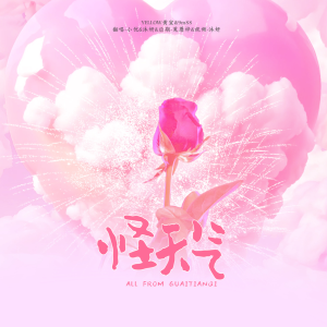 Listen to 怪天气 (cover: YELLOW黄宣|9m88) (完整版) song with lyrics from 小优