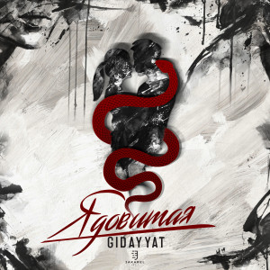 Dengarkan Ядовитая lagu dari Gidayyat dengan lirik