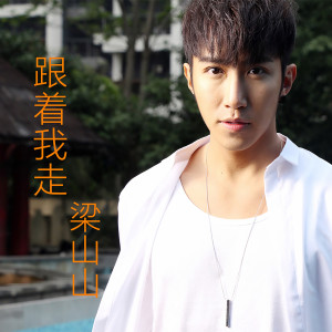 Dengarkan Never Leave You lagu dari 梁山山 dengan lirik
