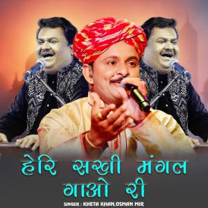 的專輯Heri Sakhi Mangal Gao Ri (feat. Osman Mir)