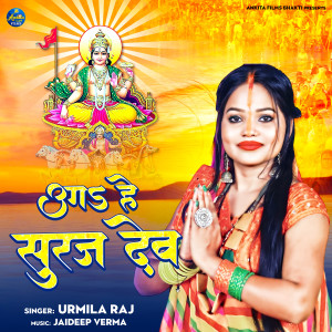 Listen to Uga Hey Suraj Dev song with lyrics from Urmila Raj
