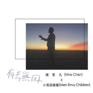 Dengarkan lagu 有去无回 (Feat.小男孩乐团) nyanyian 小男孩乐团 dengan lirik