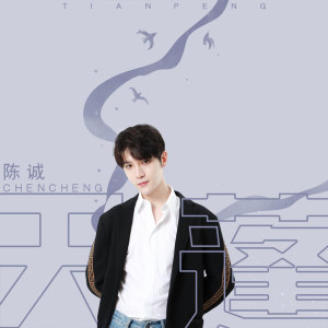 陈诚的专辑天蓬