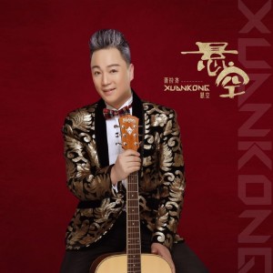 收听胥拉齐的悬空歌词歌曲