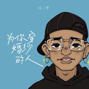 收听江二爷的为你穿婚纱的人 (DJ京仔版)歌词歌曲