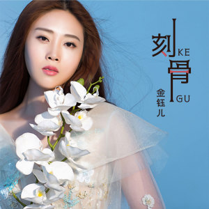 Dengarkan 刻骨 lagu dari 金钰儿 dengan lirik