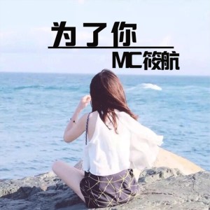 收听MC筱航的老九门之二月红歌词歌曲