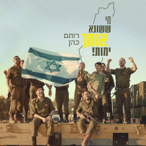 רותם כהן的专辑מי ששונא אותך ימות
