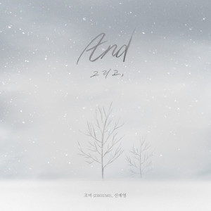 อัลบัม And (그리고,) ศิลปิน Zhou Mi