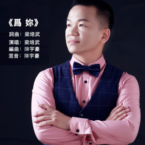 Listen to 为你 (伴奏) song with lyrics from 禅都壹歌