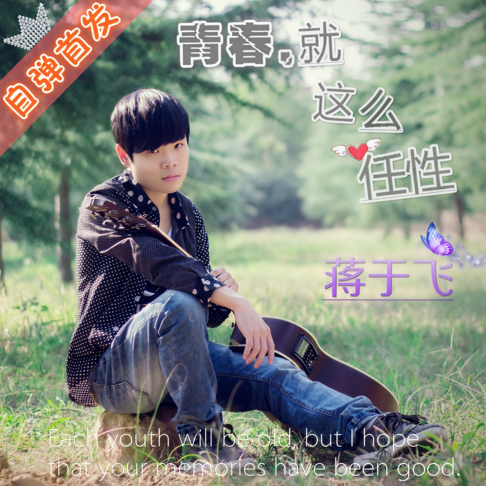青春就这么任性