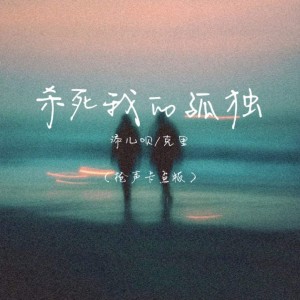 收聽添兒唄的殺死我的孤獨 (槍聲卡點版)歌詞歌曲