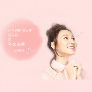 Dengarkan 多麽幸運 lagu dari 魏奇奇 dengan lirik
