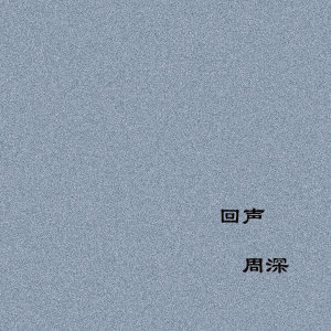 Listen to 回声 (电视剧《那片星空那片海》主题曲) song with lyrics from 周深