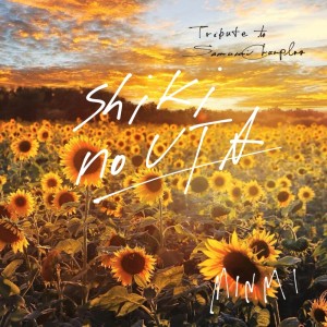 收聽MINMI（日本）的Shiki No Uta (Tribute to Samurai Champloo)歌詞歌曲