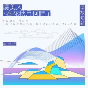 收聽陳偉倫的虞美人·春花秋月何時了 (feat. 幽舞越山)歌詞歌曲