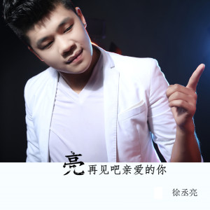 Dengarkan lagu 男人好累 nyanyian 徐丞亮 dengan lirik