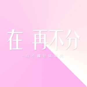收聽在不瘋狂就等死的在再不分歌詞歌曲