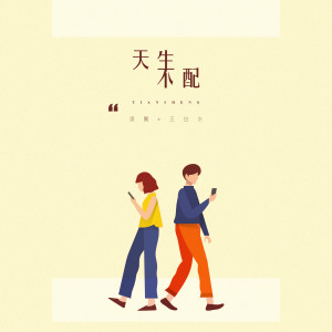 Listen to 天生不配 (伴奏) song with lyrics from 渔圈