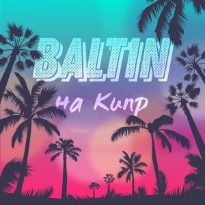 ดาวน์โหลดและฟังเพลง На Кипр พร้อมเนื้อเพลงจาก Baltin