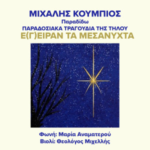 收聽Michalis Koumbios的Egiran Ta Mesanychta歌詞歌曲