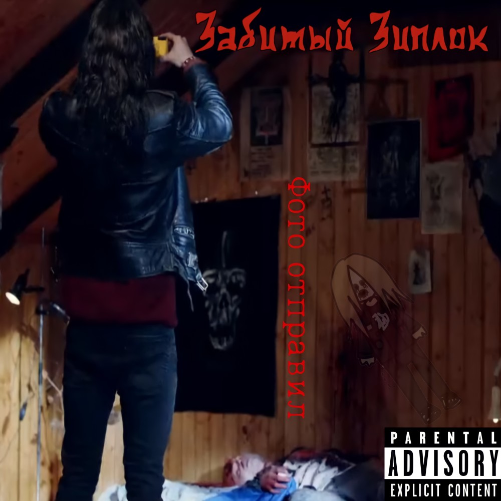 Фото отправил (Explicit)
