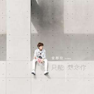 ดาวน์โหลดและฟังเพลง 只能想念你 พร้อมเนื้อเพลงจาก 曾静玟