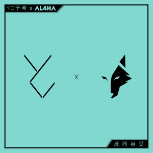 收聽予希的感同身受歌詞歌曲