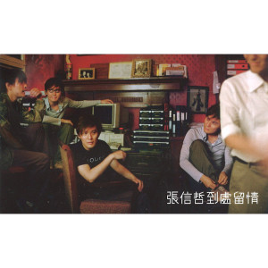 收听张信哲的到處留情歌词歌曲