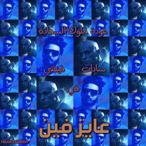 อัลบัม عايز فين (feat. Sadat & فيفتي مصر) ศิลปิน Sadat