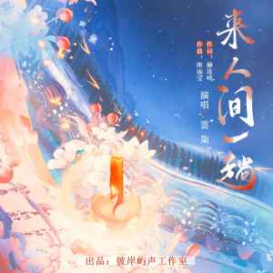 Listen to 来人间一趟 (伴奏) song with lyrics from 云柒