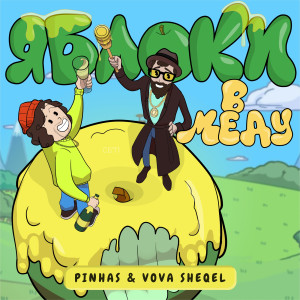 Album Яблоки в меду from Pinhas