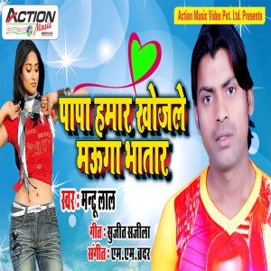 收聽Mantu Lal的Papa Hamar Khojele Mauga Bhatar歌詞歌曲