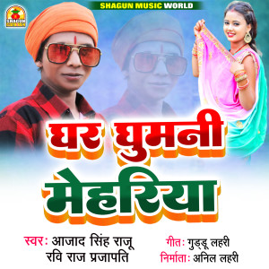 ดาวน์โหลดและฟังเพลง Ghar Ghumani Mehariya พร้อมเนื้อเพลงจาก Azad Singh Raju