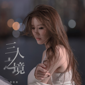 Album 三人之境 oleh 吴若希