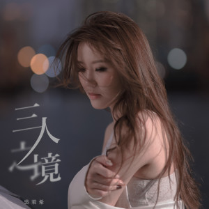 Album 三人之境 from Jinny Ng (吴若希)