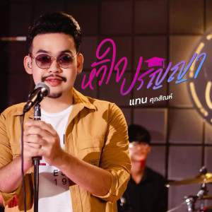 Dengarkan lagu หัวใจปริญญา nyanyian แทน ศุภสัณห์ dengan lirik
