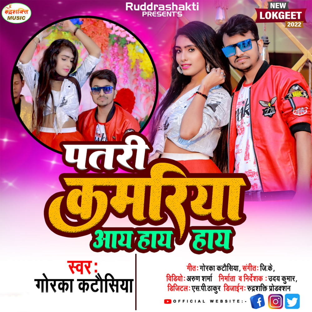 Patri Kamariya Tohar Aai Hai Hai (Bhojpuri)