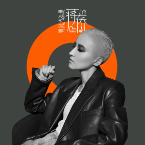Listen to 单人华尔兹 song with lyrics from 蒋瑶佳