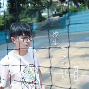 收聽陳嘉豪的終於學會説再見歌詞歌曲