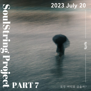 ดาวน์โหลดและฟังเพลง Where did everyone go? พร้อมเนื้อเพลงจาก Soul String