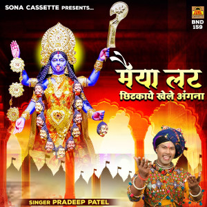 Album Maiya Lat Chhitkaye Khele Angana from Pradeep Patel