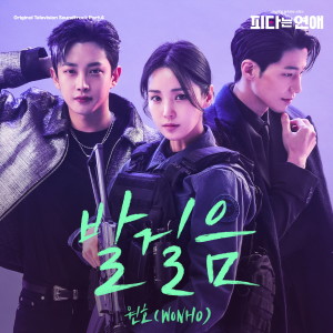 WONHO的專輯피타는 연애 OST Part.4