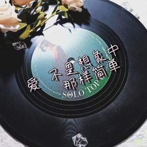 Listen to 爱不是想要中那样简单=原版伴奏 (伴奏) song with lyrics from 華義36号音乐工作室