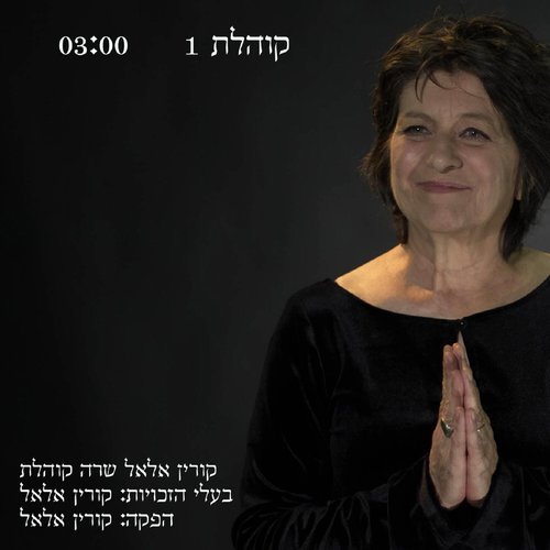 קוהלת1