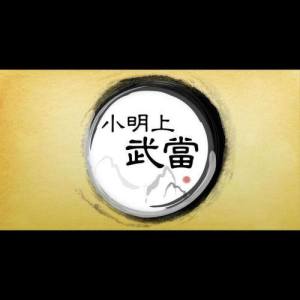 收聽李家仁的小明上武當歌詞歌曲