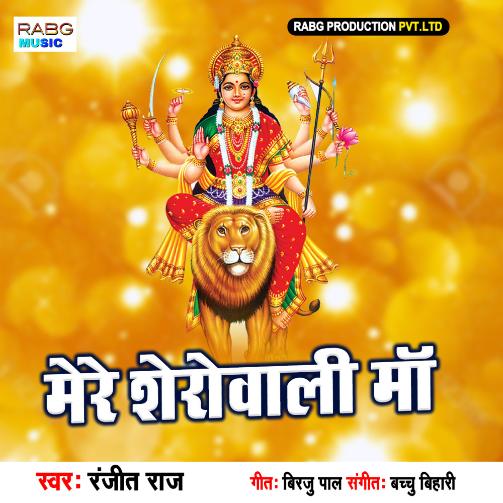 Mere Sherowali Ma