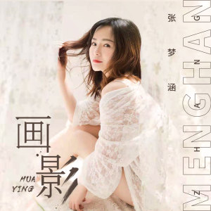 Dengarkan 画影 (伴奏) lagu dari 张梦涵 dengan lirik