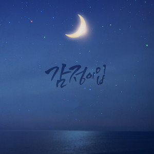 Listen to 감정이입 (Empathy) song with lyrics from 던컨
