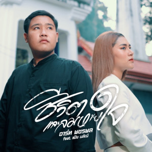 ดาวน์โหลดและฟังเพลง ชีวิตและลมหายใจ พร้อมเนื้อเพลงจาก อาร์ท พชรพล